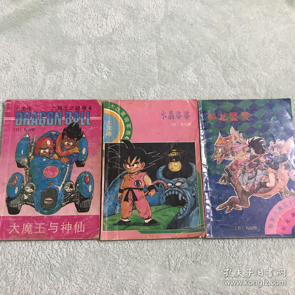 大战黑绸军卷4七龙珠：水晶婆婆；短笛大魔王1七龙珠：神龙显灵；大魔王之谜卷4七龙珠：大魔王与神仙（3册合售）