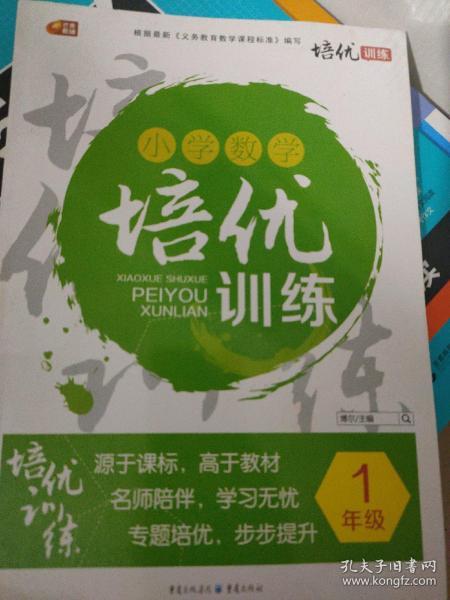 小学数学培优训练. 一年级