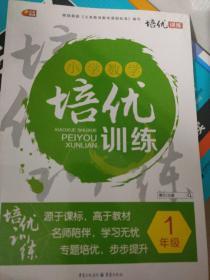 小学数学培优训练. 一年级