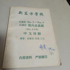 新东方学校 GRE No.2-9 GRE国内全真题 类比 反义词中文译解