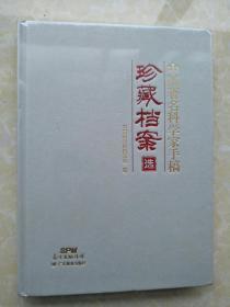 中国著名科学家手稿【珍藏档案选】16开精装全新未拆封