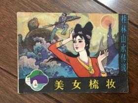 美女梳妆  连环画（桂林山水传说）