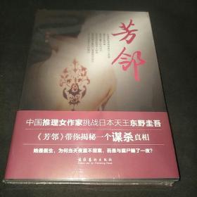 芳邻