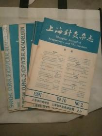 上海针灸杂志9本（1991，1992，1993，1994）+中国针灸（1991年第5期）10册  合 售