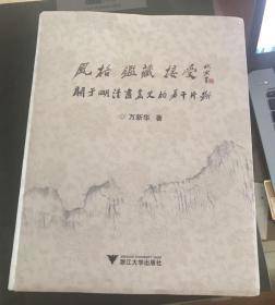 风格.鉴藏.接受:关于明清书画史的若干片断