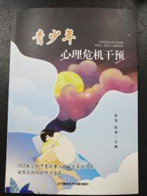 青少年心理危机干预