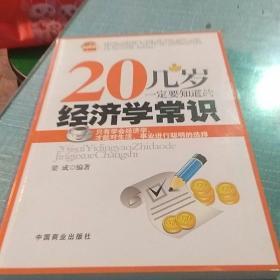 20几岁一定要知道的经济学常识（最新畅销版）