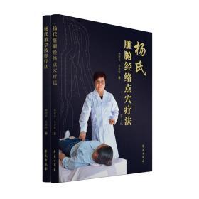 杨氏脏腑经络点穴疗法（第3版）