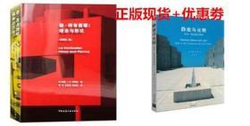 勒·柯布西耶：理念与形式+静谧与光明—路易康的建筑精神 清华大学出版社