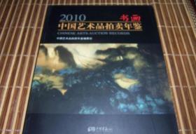 2010书画中国艺术品拍卖年鉴