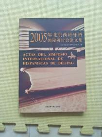 2005年北京西班牙语国际研讨会论文集