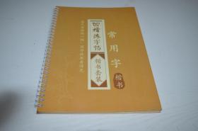 凹槽练字帖 楷书套装 常用字
