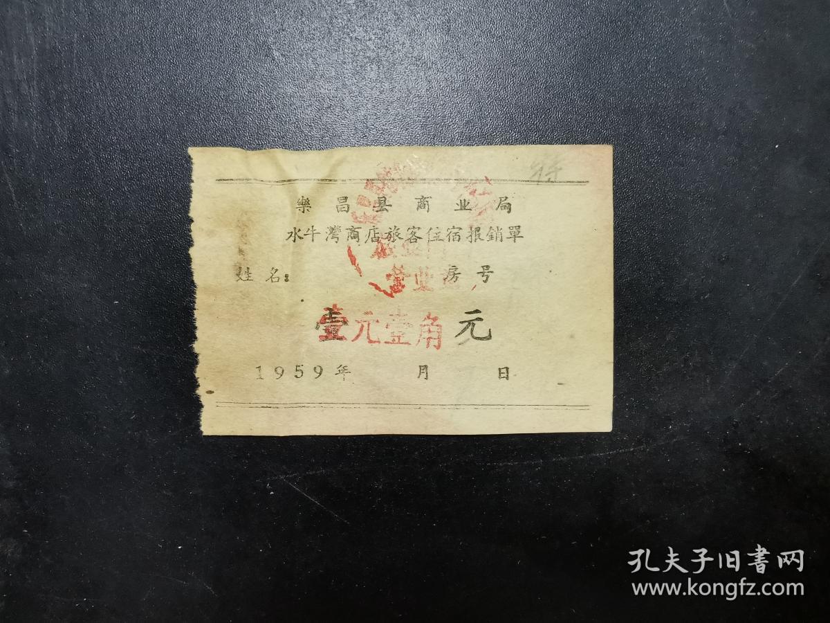 废旧老票证收藏 乐昌县商业局水牛湾商店旅客住宿报销单 一元.
