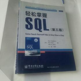 轻松掌握SQL（第5版）