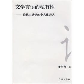 文学言语的私有性:论私人感觉的个人化表达