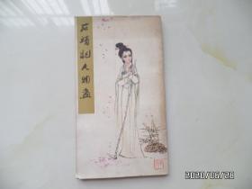 石头记人物画（32开，刘旦宅 绘图  周汝昌 题诗，1979年1版1印，详见图S）