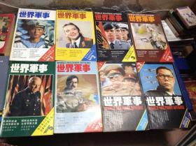 世界军事 （1989年第1-6期 共6本，第一期为创刊号）（1990 1-6）（1991 1-6）（1992 1-6）（1993 1-6）（1994 1-6）（1995 1-6）（1996 1-6）（1997 1 2 3 5 7 8 10 11 12）（1998 1 4 6 7）（1999 3 12）（2000 1 2 4）（2008 12）共67册