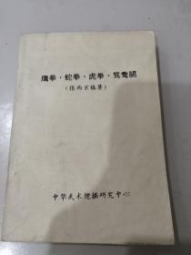 《鹰拳蛇拳虎拳鸳鸯腿》实物拍摄 复印本 阳台东书柜第二层南侧存放