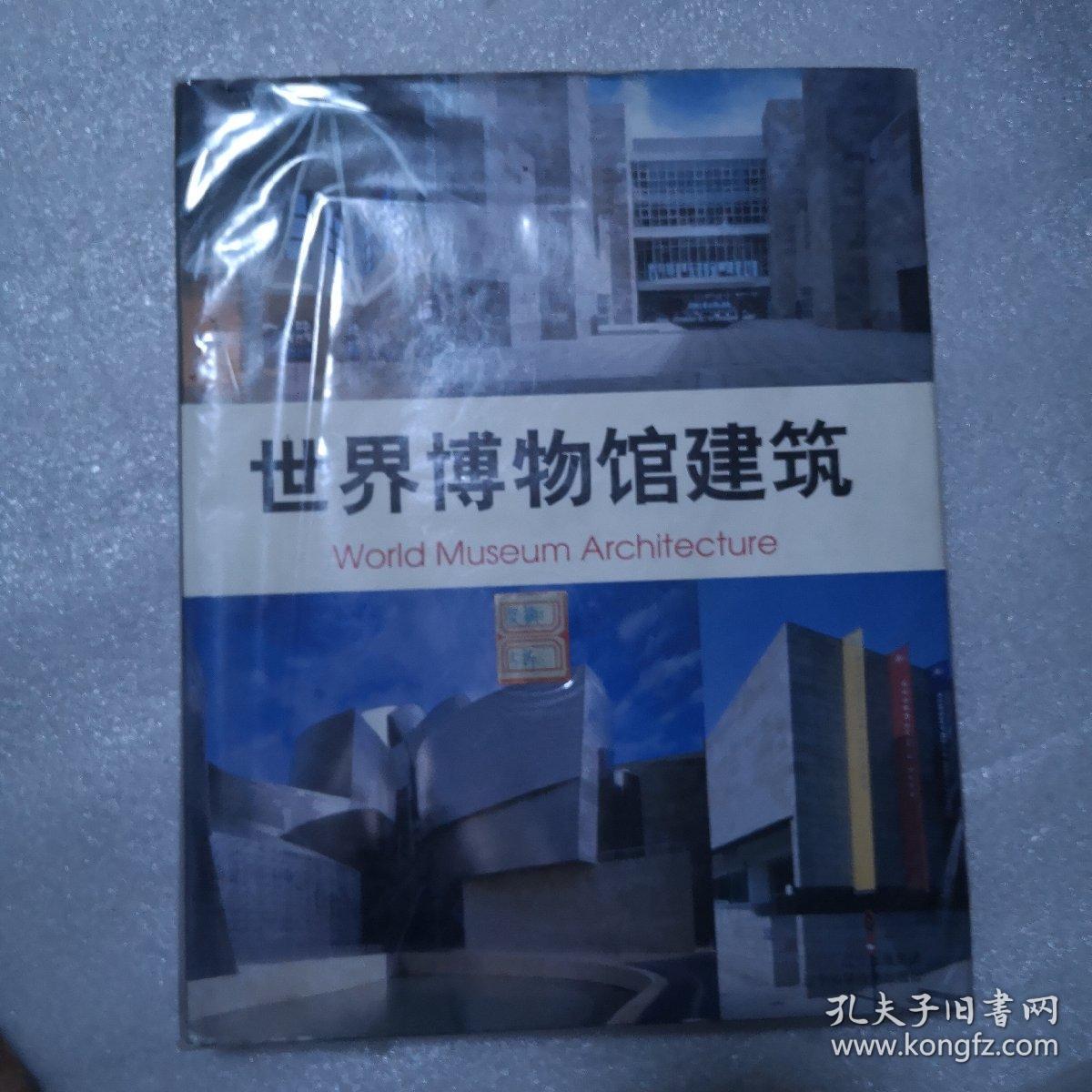 世界博物馆建筑