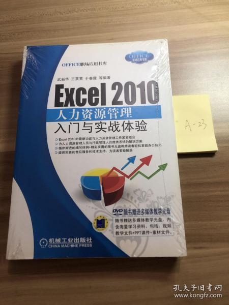 Excel 2010 人力资源管理入门与实战体验