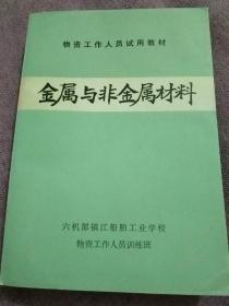 金属与非金属材料