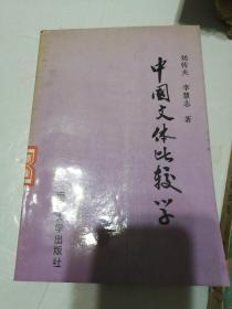 中國(guó)文體比較學(xué)