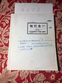 当代学人书画研究丛书 知行合一 乔笙中国画理论与实践文献集（实物拍照；有书写划线
