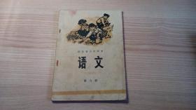 河北省小学课本   语文   第六册