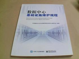 数据中心基础设施维护规程