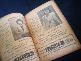 民国广告小册一本，地球牌绒线，双洋牌绒线，名伶于素秋 李慧芳 童芷苓等，影星欧阳沙飞，王丹凤，张伊文等，男星顾也鲁等附编织实例和技法 很有收藏价值   书小缺