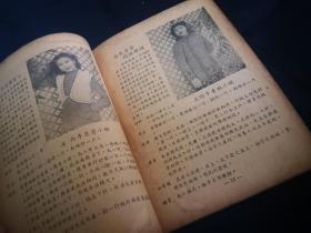 民国广告小册一本，地球牌绒线，双洋牌绒线，名伶于素秋 李慧芳 童芷苓等，影星欧阳沙飞，王丹凤，张伊文等，男星顾也鲁等附编织实例和技法 很有收藏价值   书小缺
