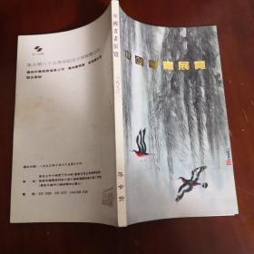 集古斋主办中国书画展览（13本合售）