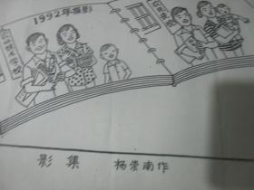 1990年代湖南科技报 报头设计稿 湖南省著名漫画家杨崇南先生漫画。