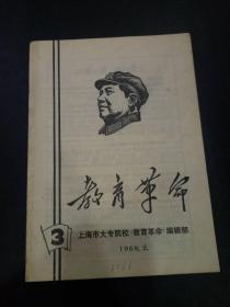 教育革命1968