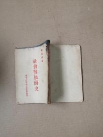 社会发展简史 （48年版）华北人民革命大学教务处印