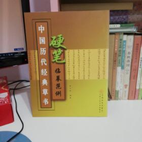中国历代经典草书硬笔临摹范例