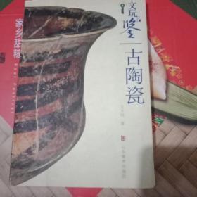 文玩品鉴古陶瓷