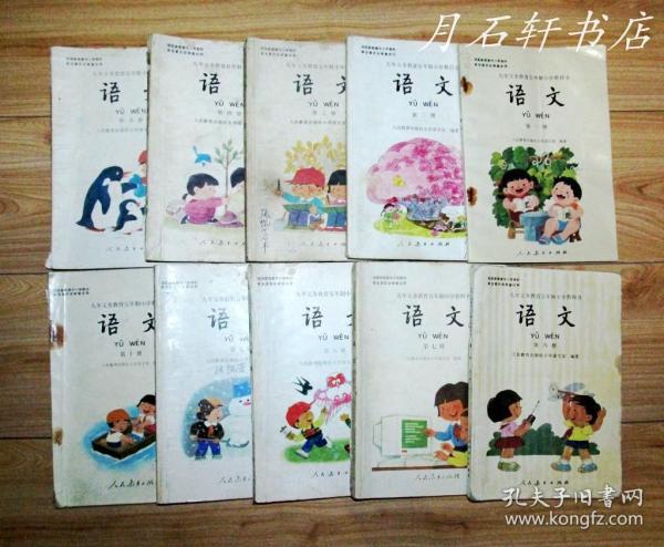 90年代 80后 五年制小学语文课本教科书 全套1-10册 大32开本 全彩色版 人教版 全国通用