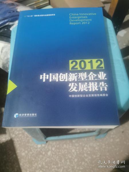 中国创新型企业发展报告（2012）