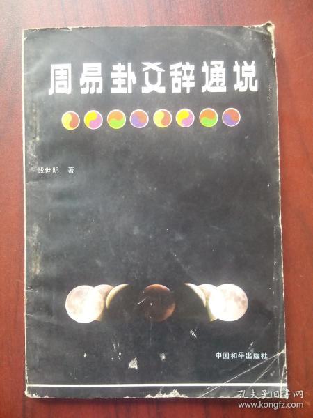 周易卦爻辞通说，当年老版本(易学，易经，八卦，预测，风水)，