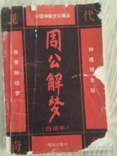 中国神秘文化精品  现代奇书  夜有纷纷梦  神秘预吉凶  周公解梦  （白话本） （百话注释本）    周公：是周文王姬昌第四子  中国商末周初儒学奠基人  长18.1厘米、宽12.8厘米、高1厘米  海南出版社  封面设计： 武  君  责任编辑： 吴  仁      诗曰    夜有纷纷梦，神秘预吉凶    庄周虚幻荣，姜尚兆飞熊    丁固松生贵，非此莫能穷   方杨  著实物拍摄  现货