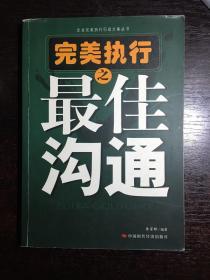 完美执行之最佳沟通——企业完美执行行动方案丛书