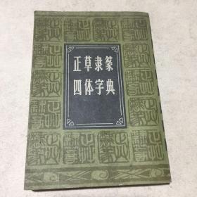 正草隶篆四体字典（影印）