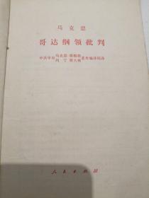 马克思哥达纲领批判