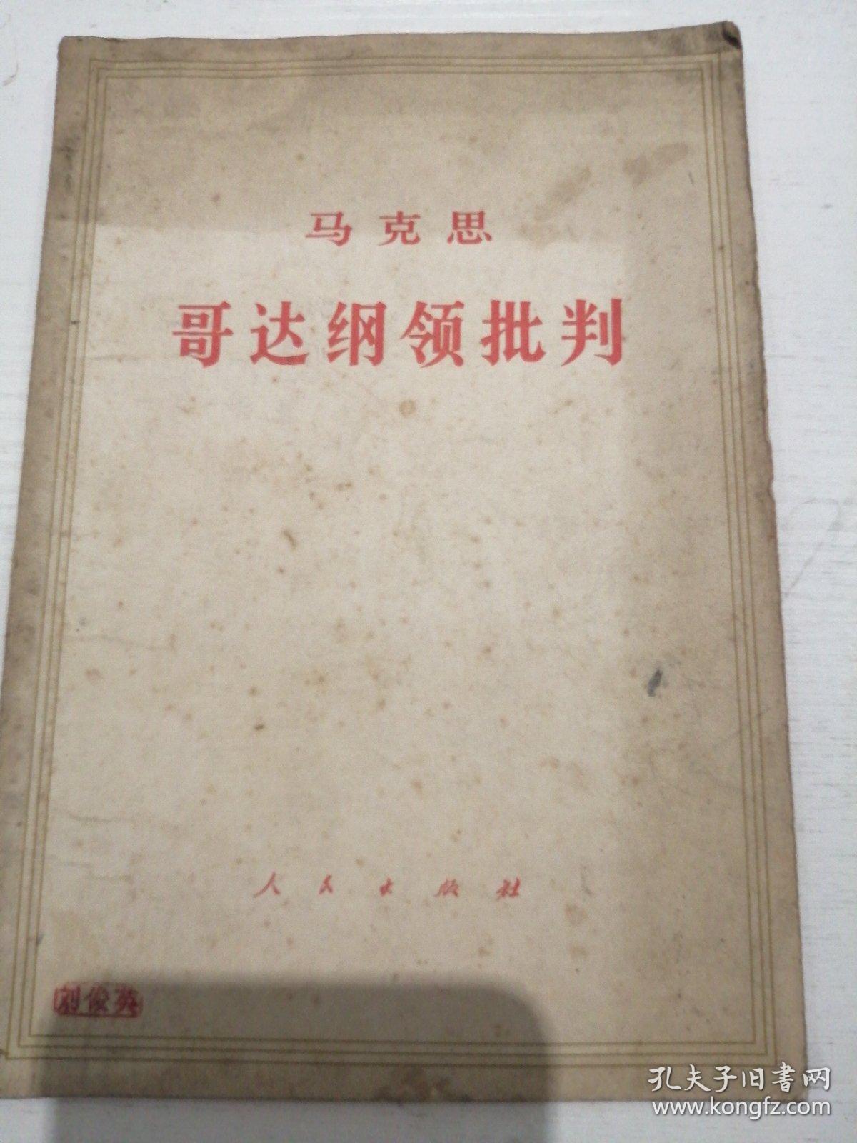 马克思哥达纲领批判