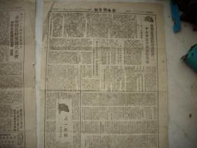 1949年7月21日-张家口出版【察哈尔日报】六版全。！中共华中局书记【林彪同志】报告今后工作方针