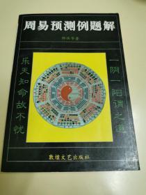 周易预测例题解