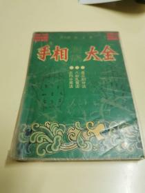 手相大全