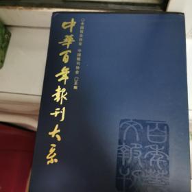 中华百年报刊大系:1815~2003