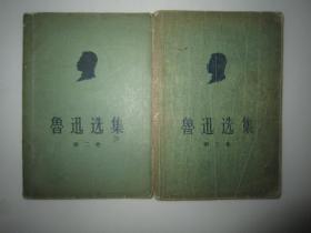 鲁迅选集第二卷第三卷2本合售1957年中国青年出版社 有轻微水渍